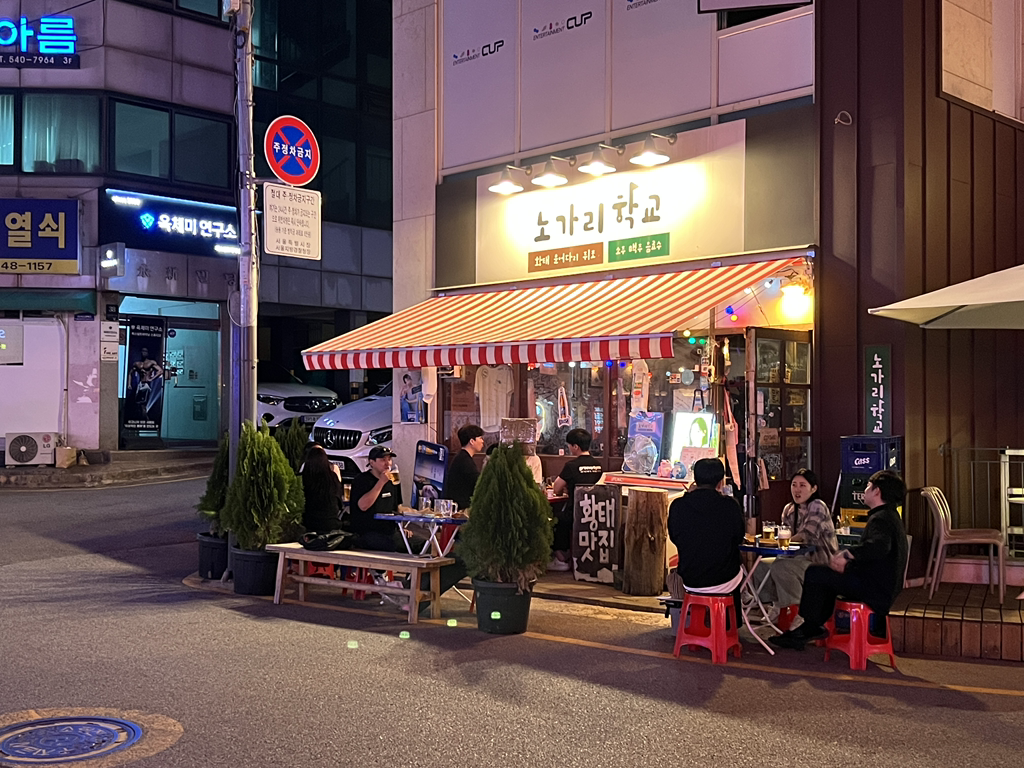 노가리학교 대표 사진