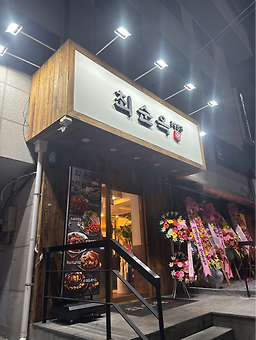최순옥명품국밥 선릉점 사진 5