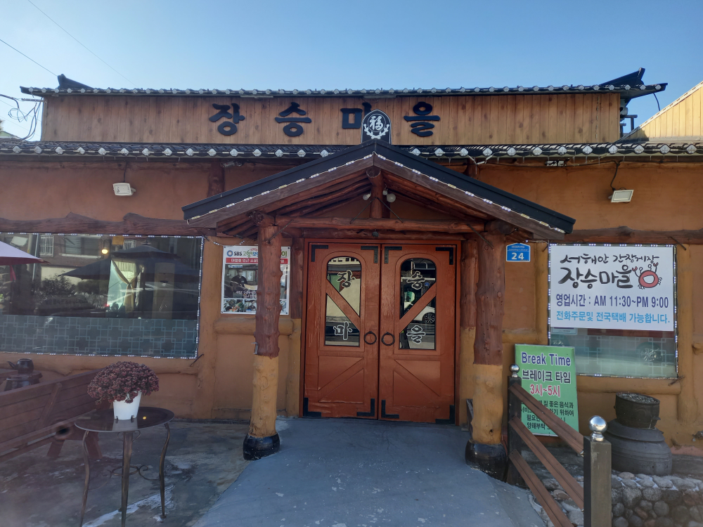 장승마을 6