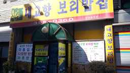 내고향보리밥집 1