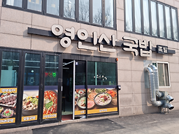 영인산국밥 1