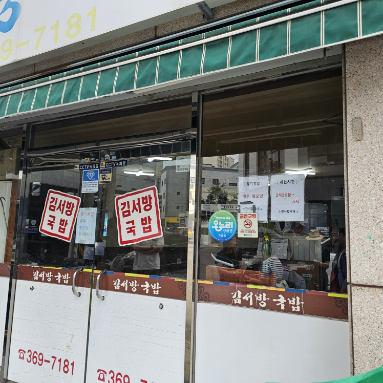 Gimseobanggukbap (김서방국밥) 2