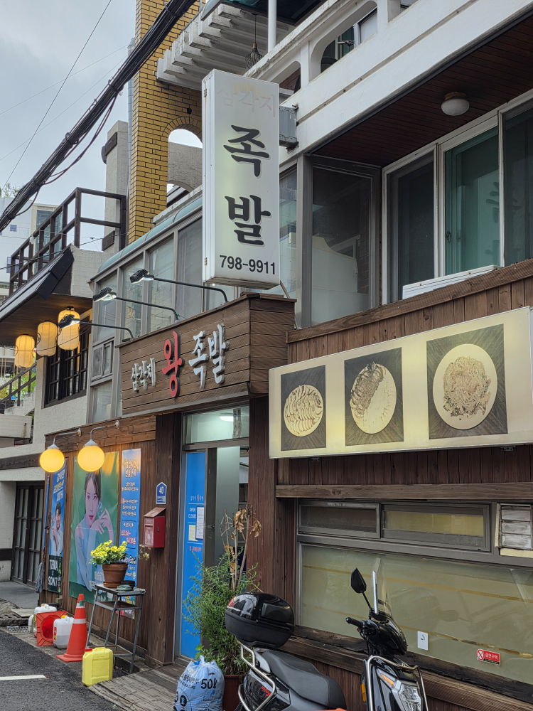 Samgakjiwangjokbal (삼각지왕족발) 1