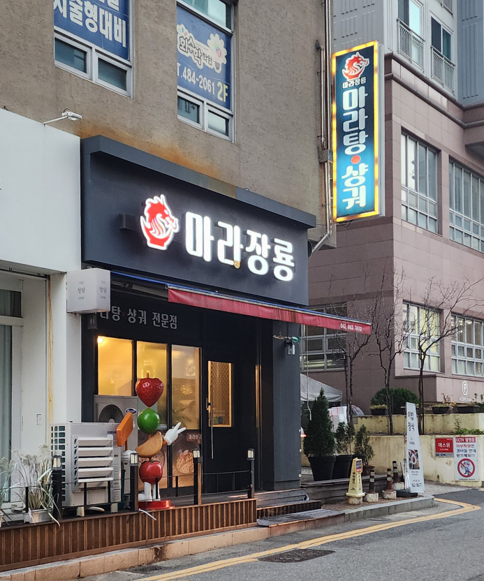마라장룡 사진