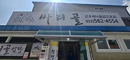 Ssarigolsikdang 6