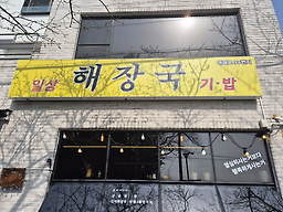 일상해장국 사진 6