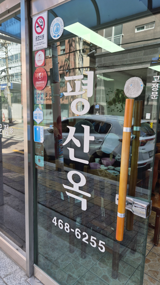 Pyeongsanok (평산옥) 2
