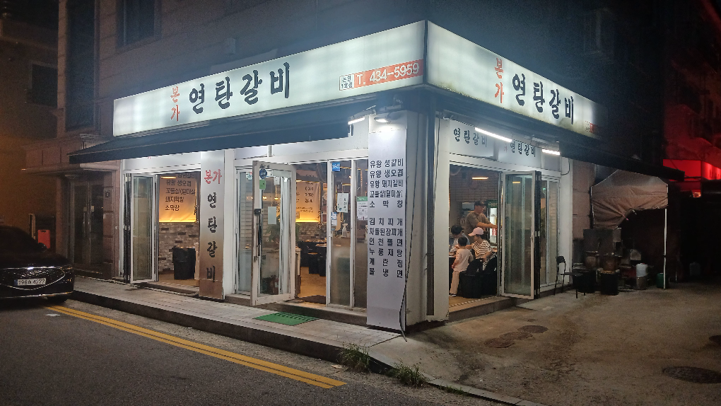 본가연탄갈비 4