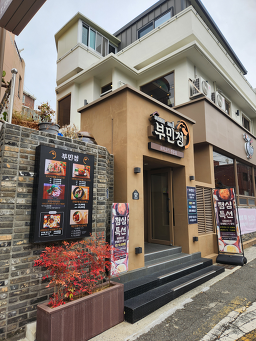 Buminjeong (부민정) 2