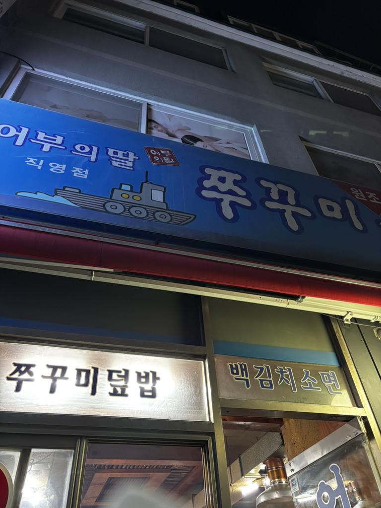 쭈꾸미 꼼장어 어부의딸 사진 2