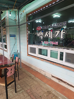 백세가 1