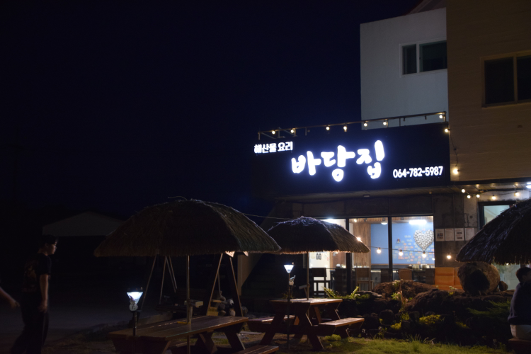 바당집 사진 3