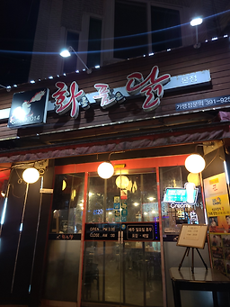 Hwareulpumeundakbonjeom (화를품은닭본점) 1