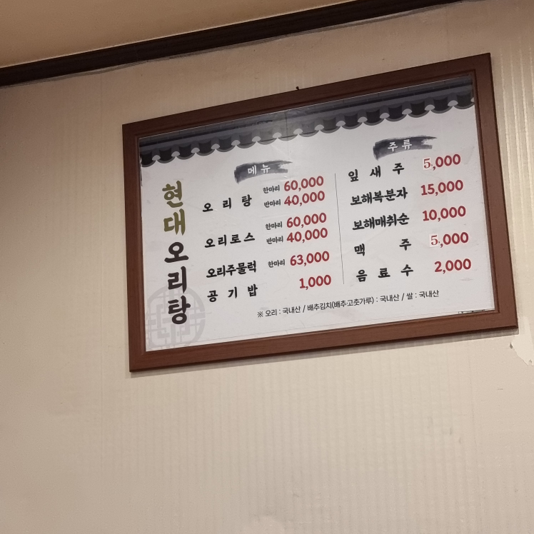 현대오리탕 6