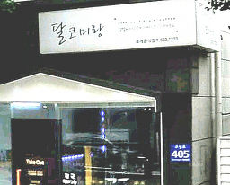 Dalkomirang, jusikhoesabiteurosiseu, punggiinsamhyeopdongjohap (달코미랑, 주식회사비트로시스, 풍기인삼협동조합) 1