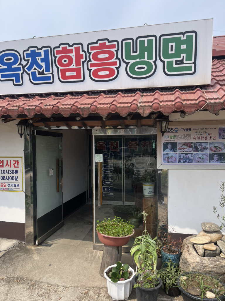 Okcheonhamheungnaengmyeon 4