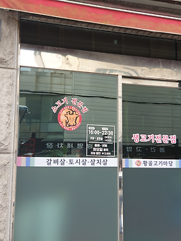 황골고기마당 사진 5