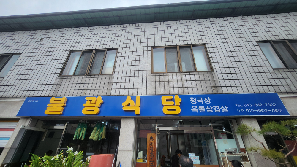 불광식당 3