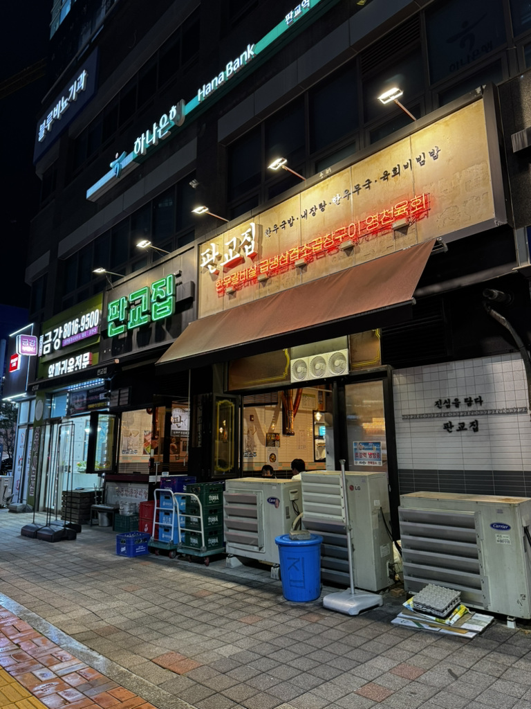 판교집 판교역점 사진 2