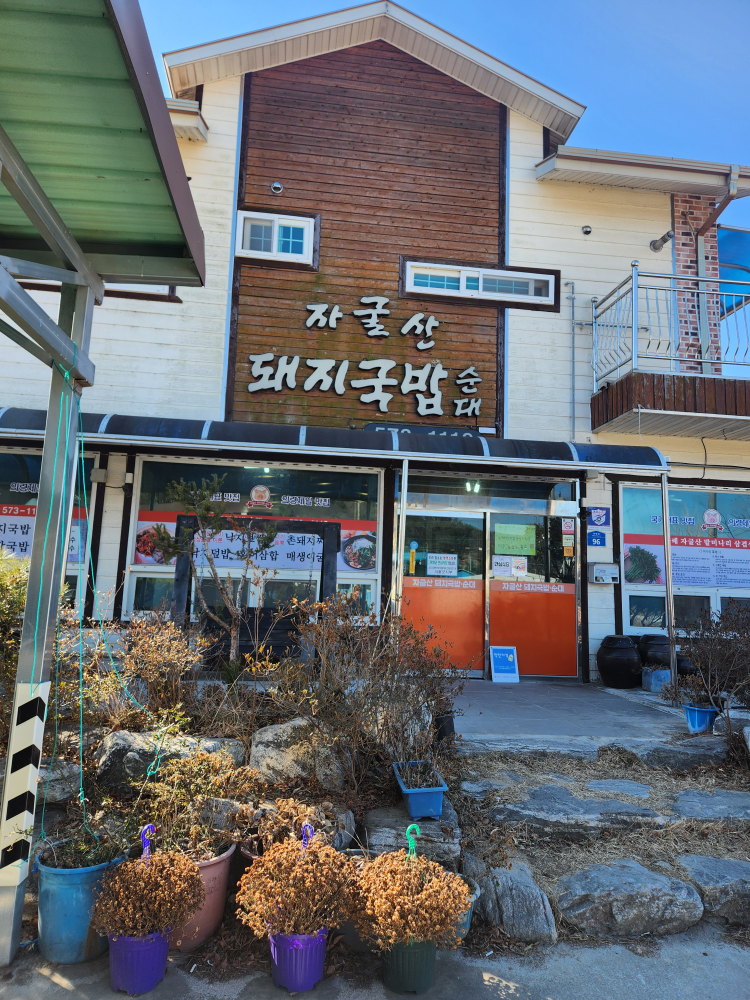 Jagulsandwaejigukbap (자굴산돼지국밥) 1