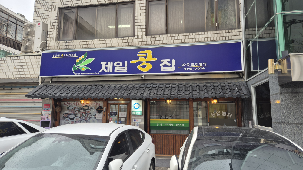 Jeilkongjip (제일콩집) 2