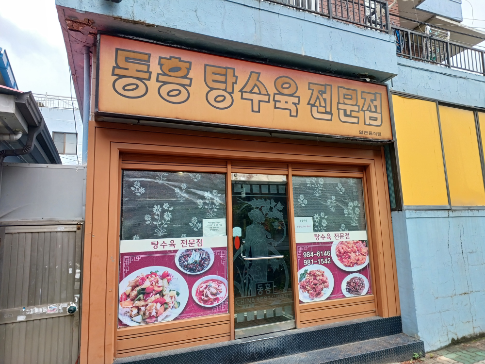 Dongheungsikdang (동흥식당) 1