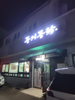 Donggeodongnak 6