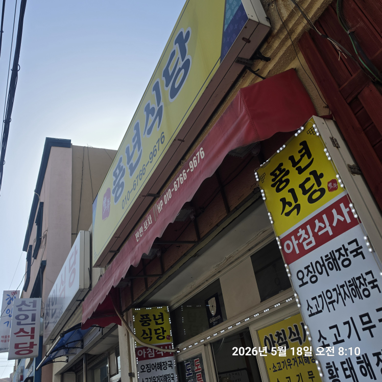풍년식당 10