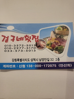 걸구네횟집 3