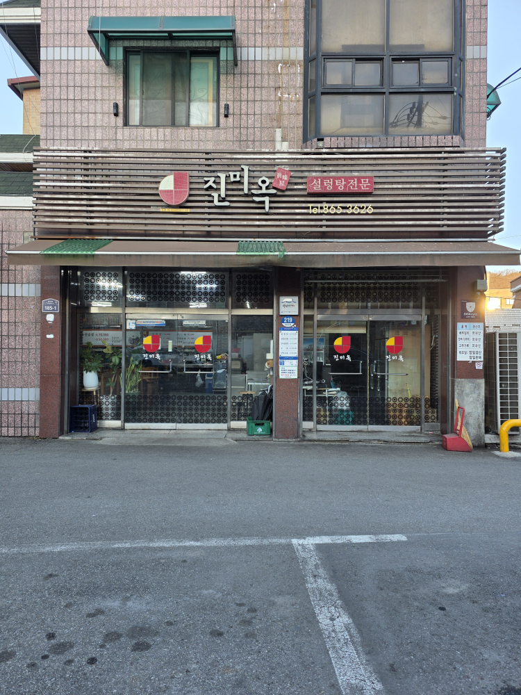 진미옥설농탕 1