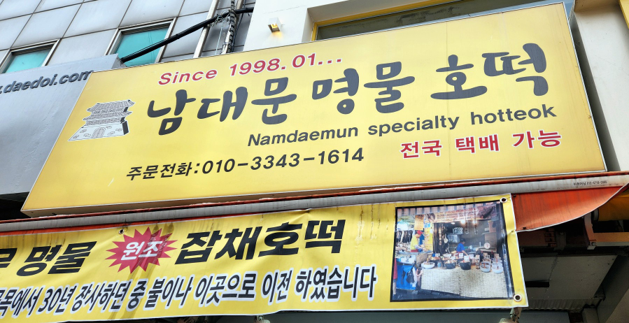 남대문명물호떡 사진 2