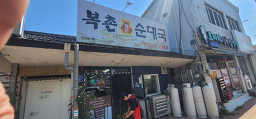 Bokchonsundaeguk (복촌순대국) 1