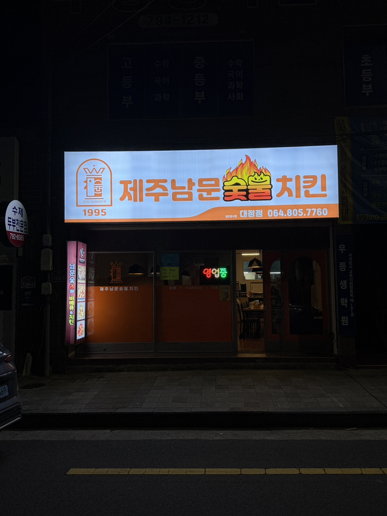 남문숯불바베큐치킨 대정점 대표 사진