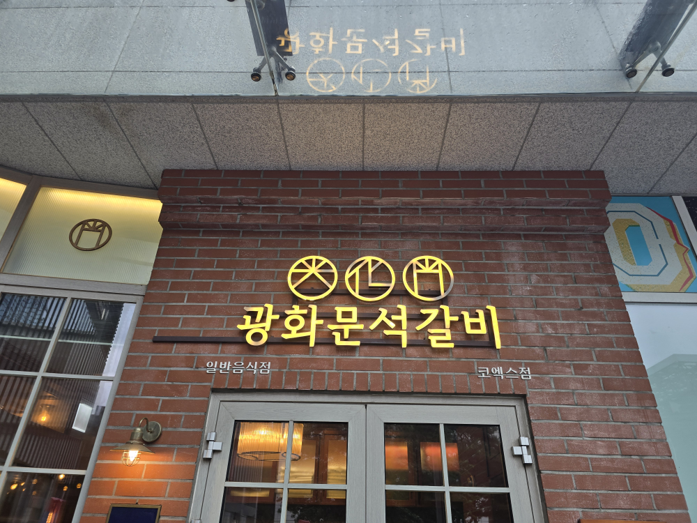 광화문석갈비 코엑스점 사진 7
