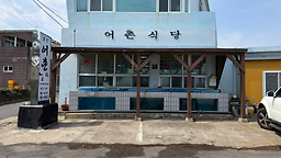 어촌식당 사진 4