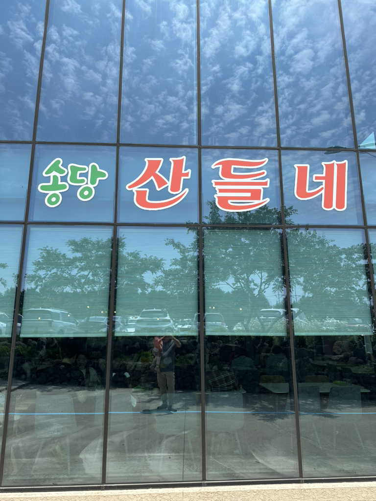 송당산들네 사진 2