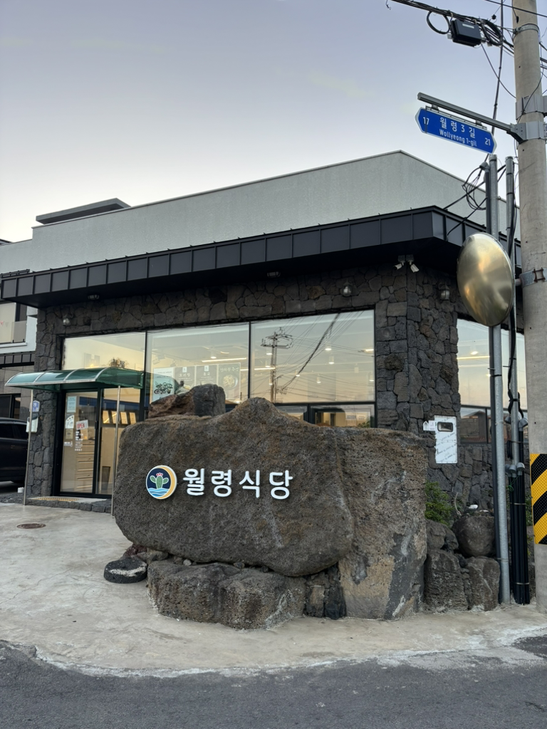월령식당 사진 2