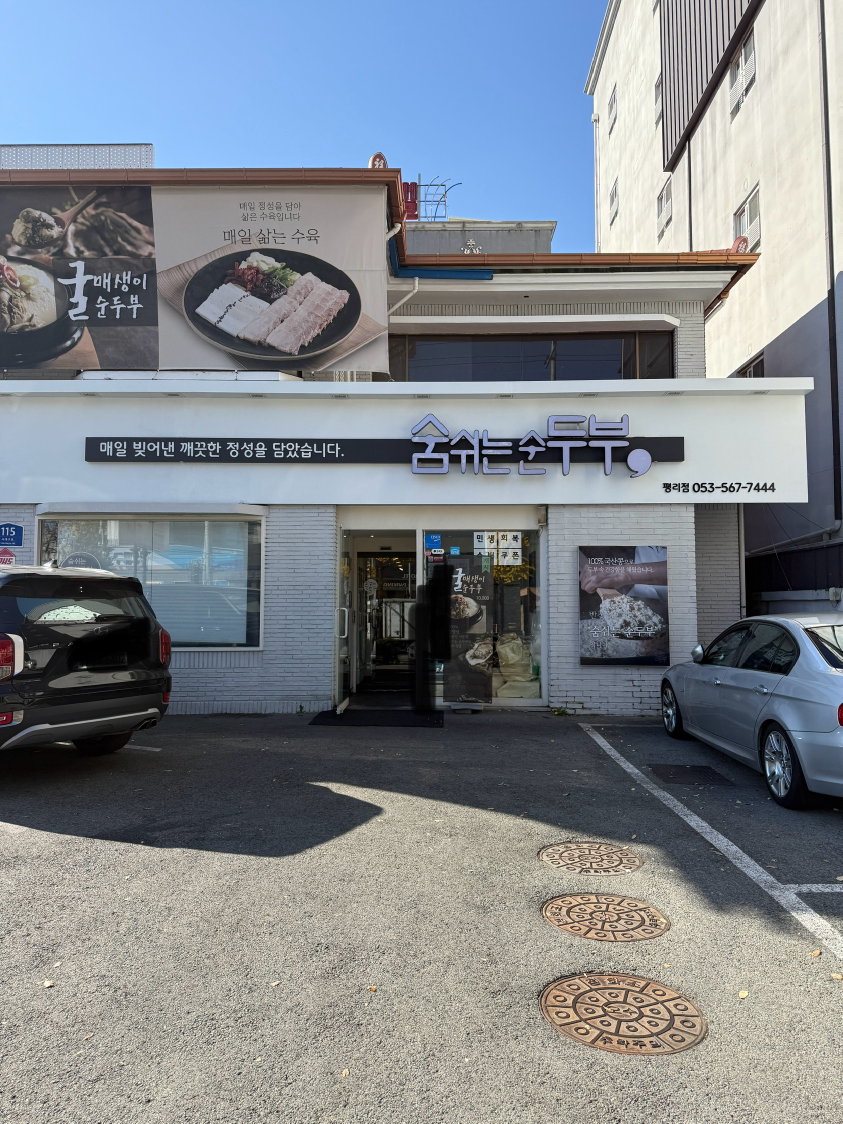 숨쉬는순두부 1