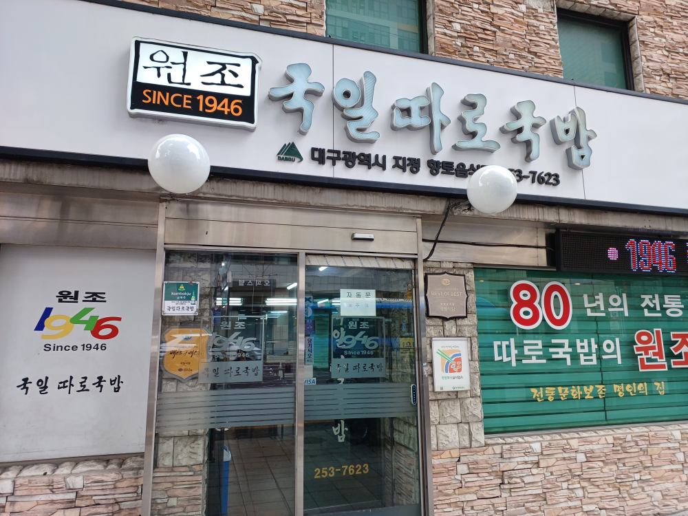 국일따로국밥 2