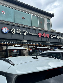 Gyeongbokgungsamgyetang (경복궁삼계탕) 2