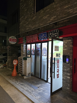 부산돼지국밥보쌈 대표 사진
