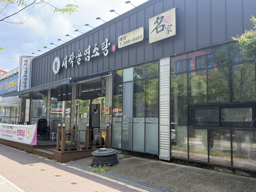 새작골염소탕전문점 1