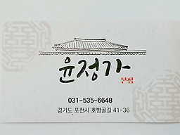 윤정가 5
