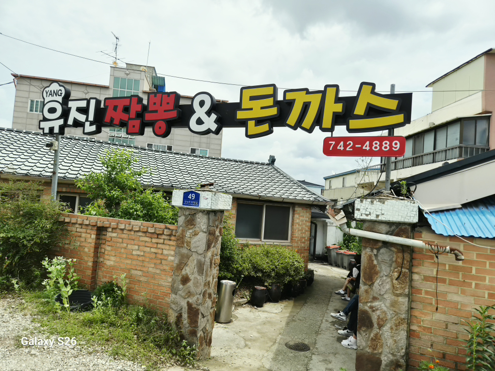 양유진짬뽕앤돈까스 2