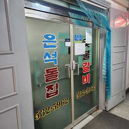 은석돌집 6