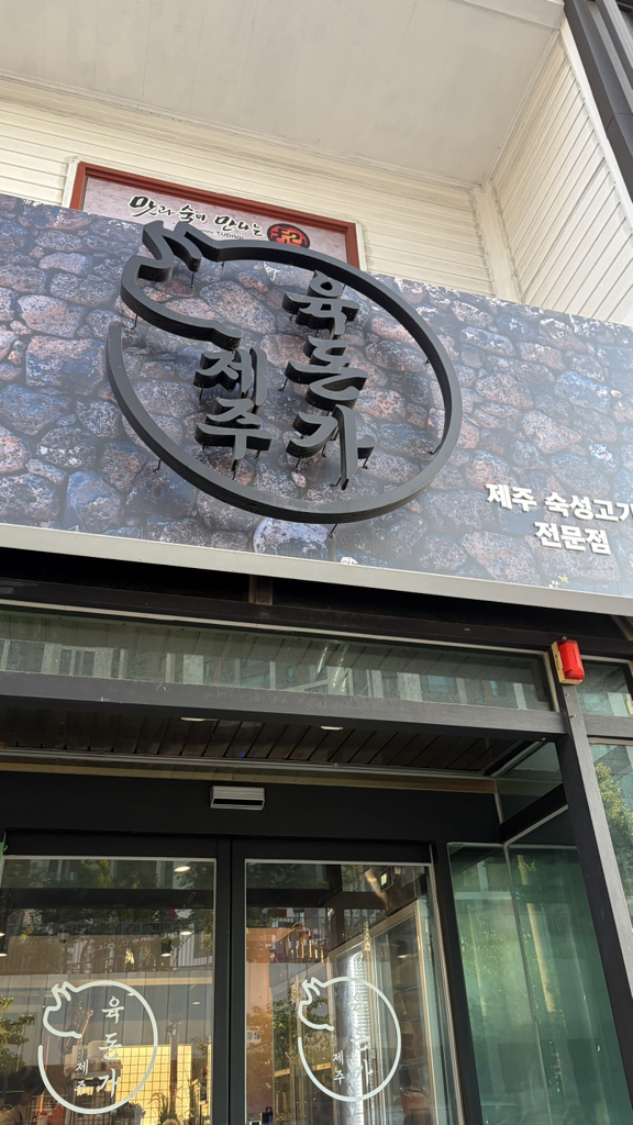 육돈가