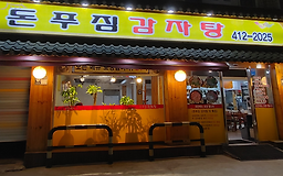 돈푸짐감자탕 사진 2