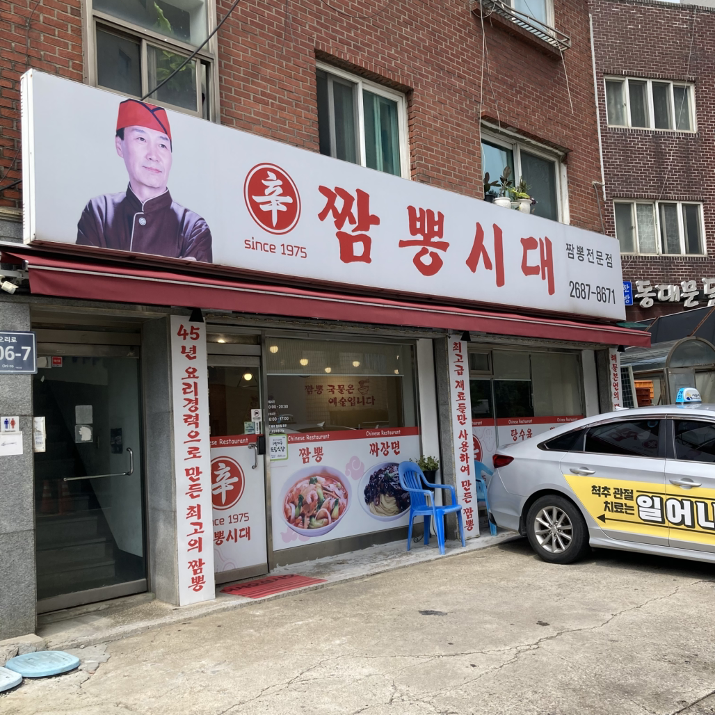Sinjjamppongsidae (신짬뽕시대) 2