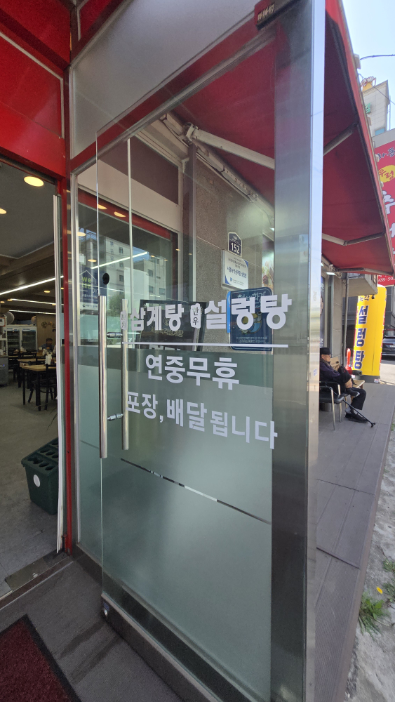 서울녹각삼계탕 3