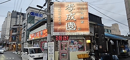 효성원 사진
